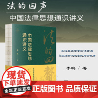 正版 法的回声 中国法律思想通识讲义 李鸣 著 法律出版社 锁线装订 9787519776565