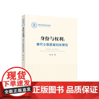 身份与权利 唐代士族家庭妇女研究(国家社科基金丛书—历史)