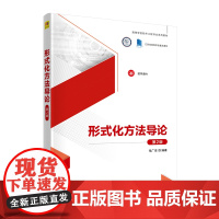 清华正版 形式化方法导论 第2版 张广泉 清华大学出版社 形式语言 高等学校 教材