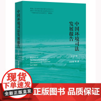 中国环境司法发展报告(2021年) 吕忠梅 等 著 法律出版社