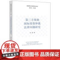 第三方资助国际投资仲裁法律问题研究 汤霞 著 法律出版社