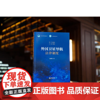 正版 外国卫星导航法律制度 杨君琳 著 法律出版社
