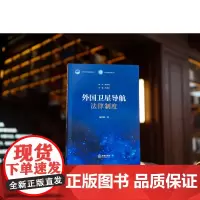正版 外国卫星导航法律制度 杨君琳 著 法律出版社