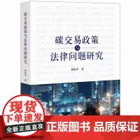 正版 碳交易政策与法律问题研究 谭柏平 著 法律出版社