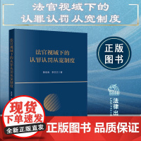 正版 法官视域下的认罪认罚从宽制度 黄伯青 李杰文 著 法律出版社 9787519773731