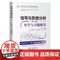 正版新书 信号与系统分析 第3版 导学与习题解答 清华大学出版社 吴京 主编 信号分析 高等学校 教材