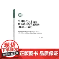 中国近代人才观的传承路径与发展结构(1840—1949) 张锋 著 人民出版社