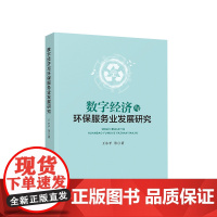 数字经济与环保服务业发展研究 王小平 等 著 人民出版社