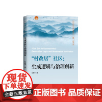 “村改居”社区:生成逻辑与治理创新 屈群苹著 人民出版社