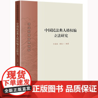 正版 中国民法典人格权编立法研究 于海涌 黄泷一 编著 法律出版社