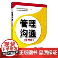 正版新书 管理沟通 第4版 杜慕群 朱仁宏 清华大学出版社 管理学