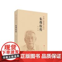 朱尊权传 张红 著 人民出版社