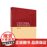 山东抗日根据地农村经济政策研究 苑朋欣 著 人民出版社