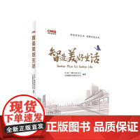 智造美好生活 中央广播电视总台 中国国际电视总公司 编著 人民出版社