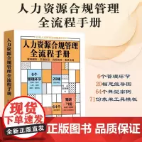 正版 人力资源合规管理全流程手册(赠全套电子表单)案例解析 实操指引 风险防控 表单工具 何丛 梁晓静 著 中国法制出版