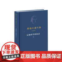 黑格尔著作集(第16卷)·宗教哲学讲演录Ⅰ [德]黑格尔著 燕宏远 张国良译 人民出版社