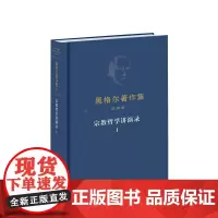 黑格尔著作集(第16卷)·宗教哲学讲演录Ⅰ [德]黑格尔著 燕宏远 张国良译 人民出版社