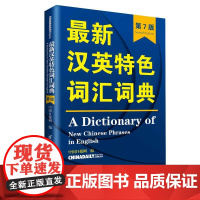 清华正版 最新汉英特色词汇词典 清华大学出版社 第7版 中国日报网 最新汉英特色词汇词典 考研 雅
