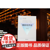 国际经济法(英文) 王燕 编著 李燕审 校 法律出版社 9787519772116