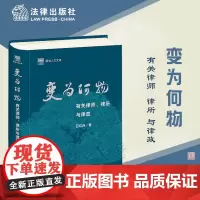 变为何物 有关律师 律所与律政 吕红兵 著 法律出版社 9787519771164