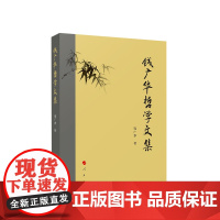钱广华哲学文集 钱广华著 人民出版社