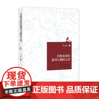 肖像权纠纷裁判与制度完善 李云滨 著 知识产权出版社 9787513084239