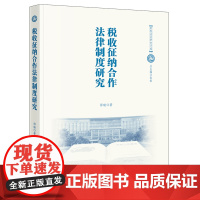 正版 税收征纳合作法律制度研究 师璇 著 法律出版社