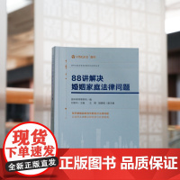 正版 88讲解决婚姻家庭法律问题 盈科律师事务所 编 刘艳华 主编 王倩 操晨帆 副主编 法律出版社 978751977