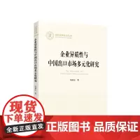 企业异质性与中国出口市场多元化研究(国家社科基金丛书—经济) 马相东著 人民出版社