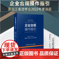正版 企业合规操作指引 曹丽 主编 马珊珊 高天姿 袁畅 副主编 人民法院出版社 9787510936142