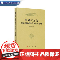 理解与方法 诠释学视域中的方法论之辨 牛文君 著 人民出版社