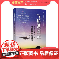 飞船返回记 中国载人飞船返回搜救的故事 王朋 著 人民出版社