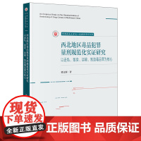 正版 西北地区毒品犯罪量刑规范化实证研究 以走私 贩卖 运输 制造毒品罪为核心 梁文彩 著 法律出版社