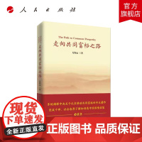 走向共同富裕之路 人民出版社