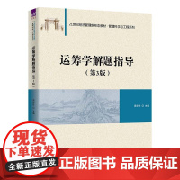 正版图书 运筹学解题指导 第3版 周华任 清华大学出版社 运筹 高等学校题解