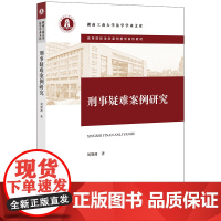 正版 刑事疑难案例研究 刘期湘 著 法律出版社