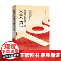 中国共产党历史上的100个第一 人民出版社