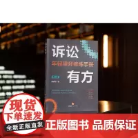 2022新版 诉讼有方 年轻律师修炼手册 第二版2版 法律出版社 9787519766757