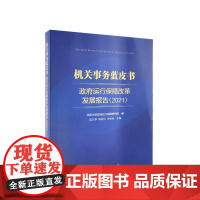 机关事务蓝皮书:政府运行保障改革发展报告(2021) 吴志攀 陶雪良 燕继荣主编 人民出版社