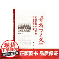 寻找“主义”:五四时期恽代英的政治思想转型 徐霞翔著 人民出版社