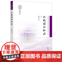 正版 比较国际私法 陈卫佐 著 法律出版社