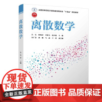正版新书 离散数学 吴昊 清华大学出版社 离散数学高等学校教材