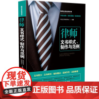 正版 律师文书样式 制作与范例 第三版3版 司法文书研究中心 编著 中国法制出版社 9787521629163