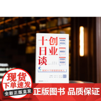 正版 创业十日谈 找对十个阶段的合伙人 丁邱洁 曾应云 刘锦涓 等 著 9787519769970