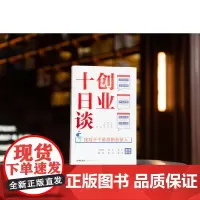 正版 创业十日谈 找对十个阶段的合伙人 丁邱洁 曾应云 刘锦涓 等 著 9787519769970