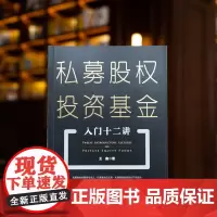 正版 私募股权投资基金入门十二讲 王鑫 著 法律出版社 9787519766931
