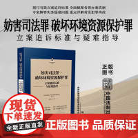 正版 妨害司法罪 破坏环境资源保护罪 刑法常见罪名立案追诉标准与疑难指导 赵天红 著 中国法制出版社