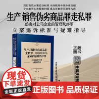 正版 生产销售伪劣商品罪走私罪妨害对公司企业的管理秩序罪 刑法常见罪名立案追诉标准与疑难指导 操宏均 著 中国法制出版社