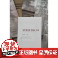 正版 有限责任公司纠纷研究 潘玮璘 著 法律出版社 9787519763244