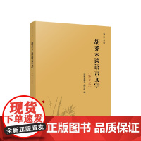 胡乔木谈语言文字(修订本) 人民出版社